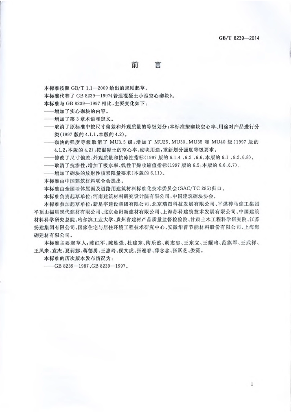 GBT8239-2014 普通混凝土小型砌块.pdf_第2页