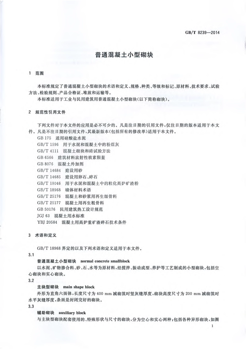 GBT8239-2014 普通混凝土小型砌块.pdf_第3页