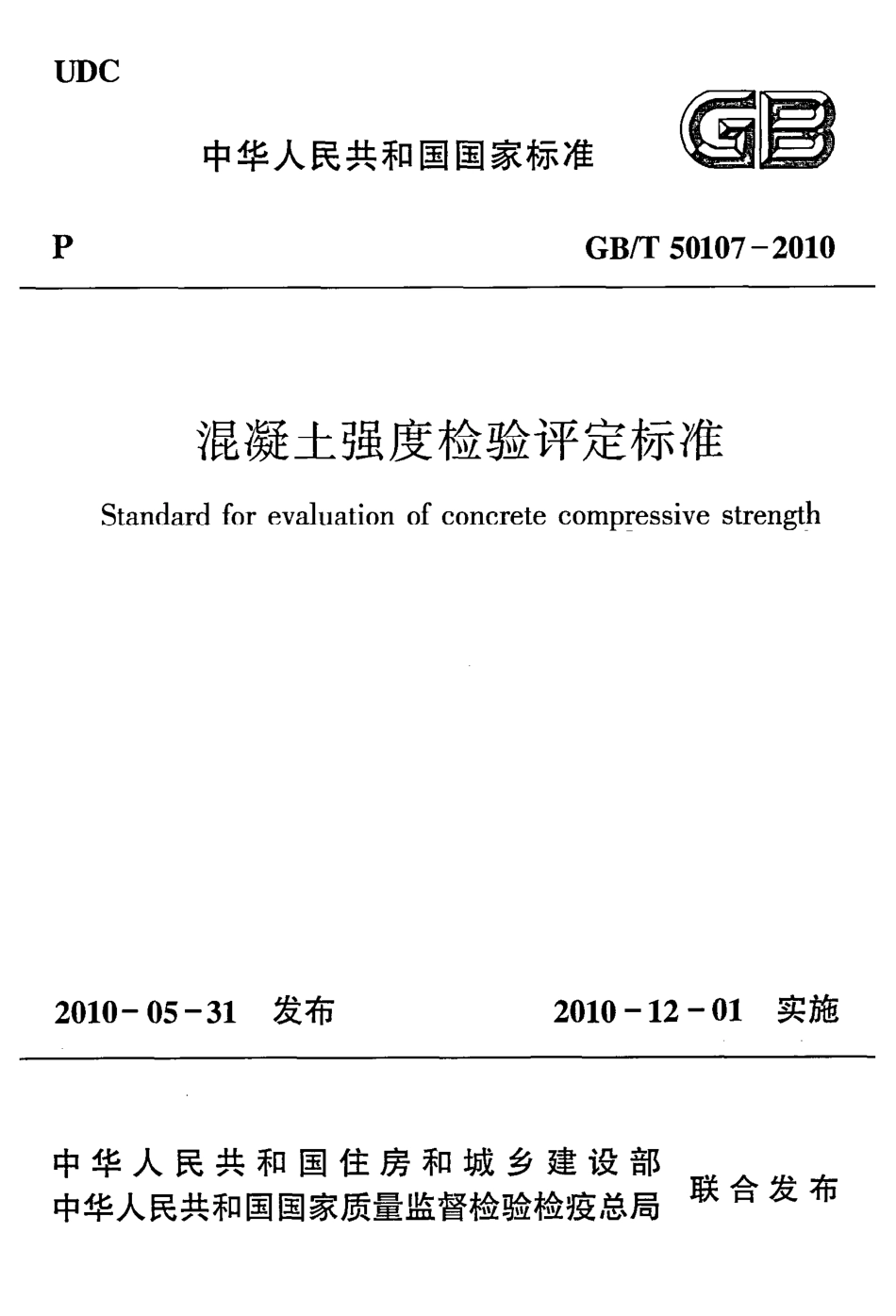 GBT50107-2010 混凝土强度检验评定标准.pdf_第1页