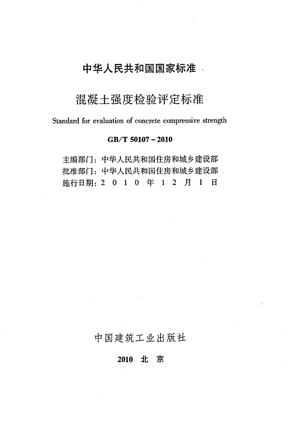 GBT50107-2010 混凝土强度检验评定标准.pdf_第2页
