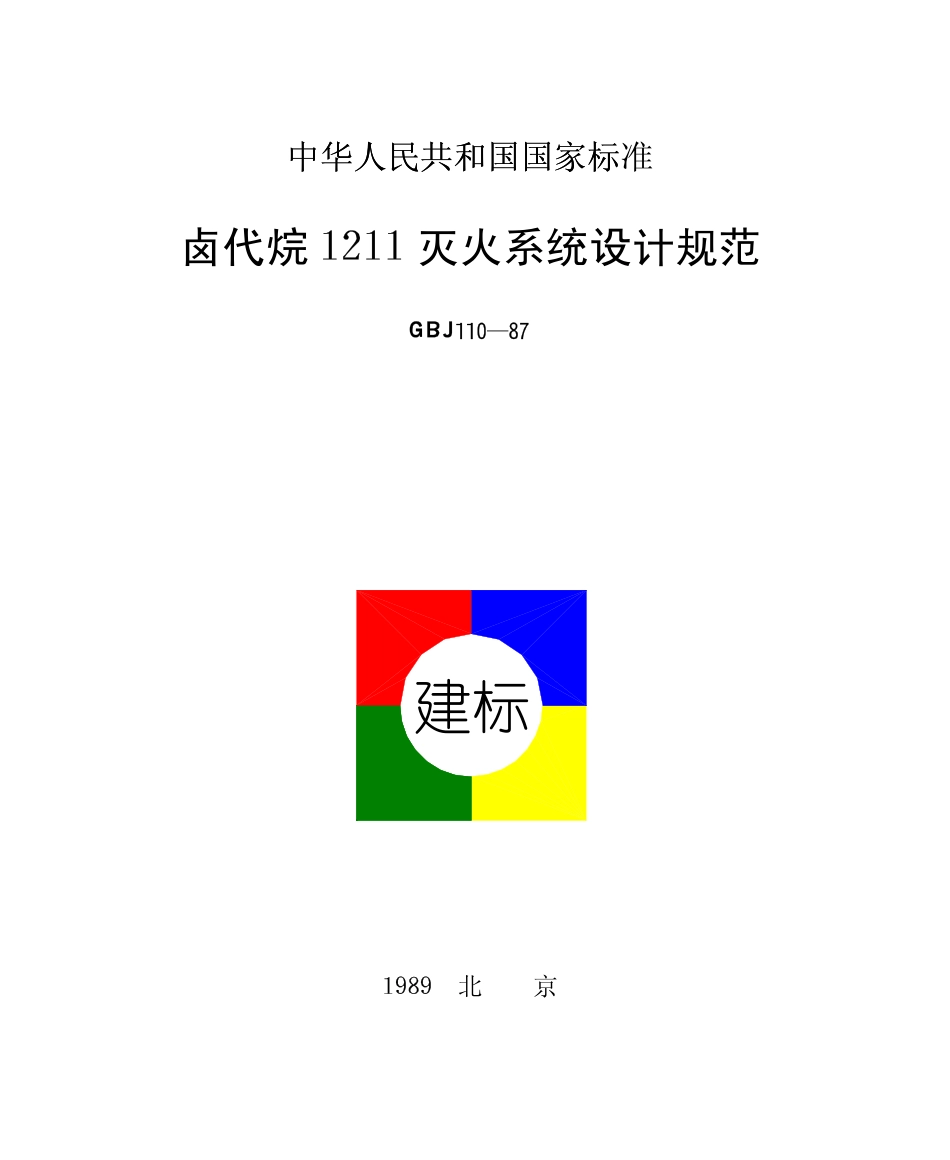 GBJ110-1987 卤代烷1211灭火系统设计规范.pdf_第1页