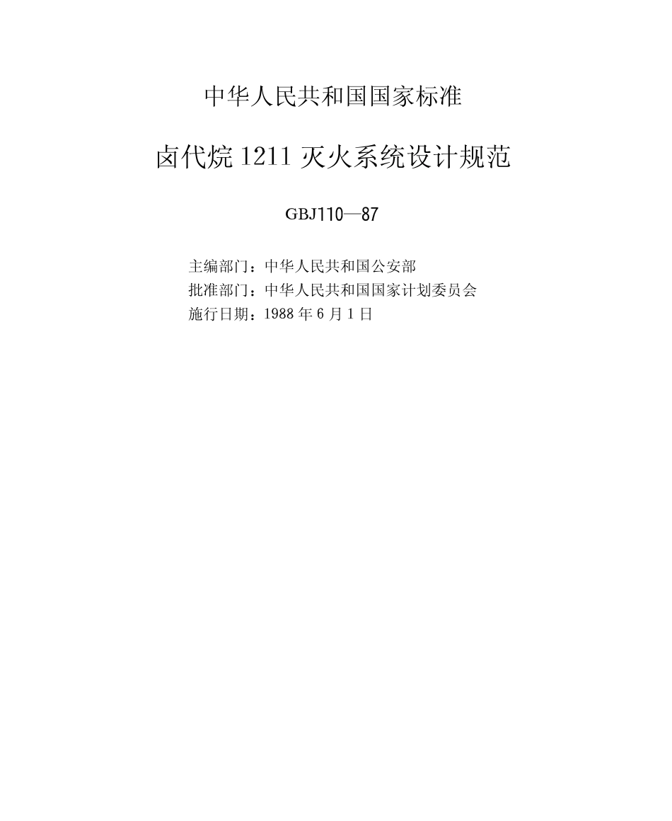 GBJ110-1987 卤代烷1211灭火系统设计规范.pdf_第2页