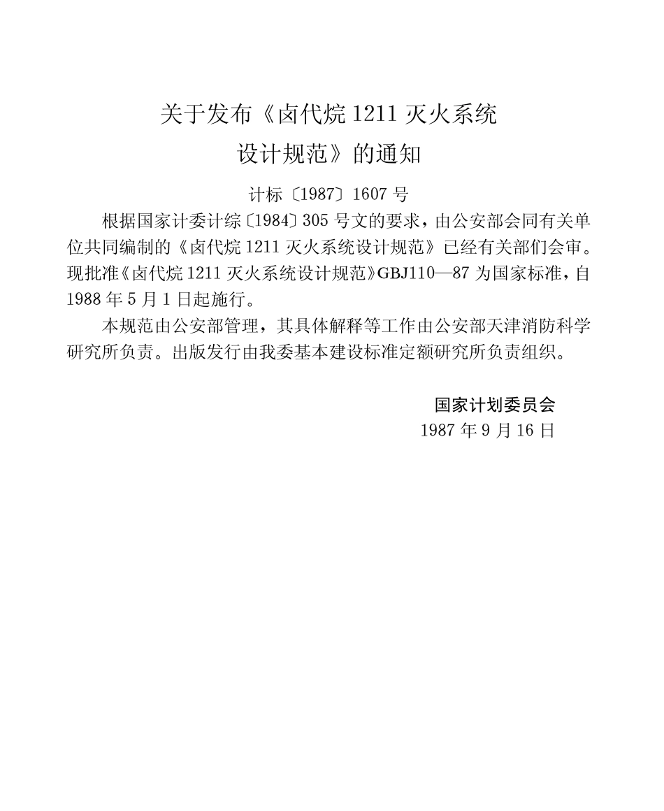 GBJ110-1987 卤代烷1211灭火系统设计规范.pdf_第3页