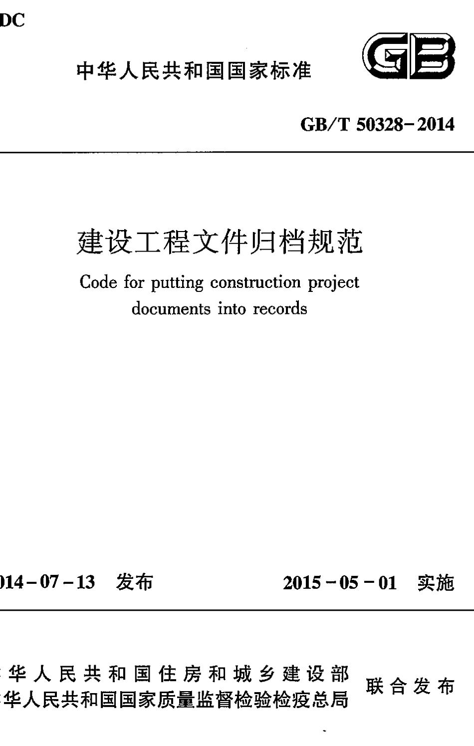 GBT50328-2014 建设工程文件归档规范.pdf_第1页