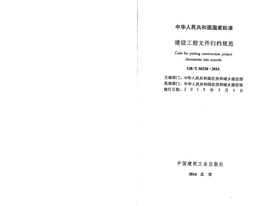 GBT50328-2014 建设工程文件归档规范.pdf_第2页
