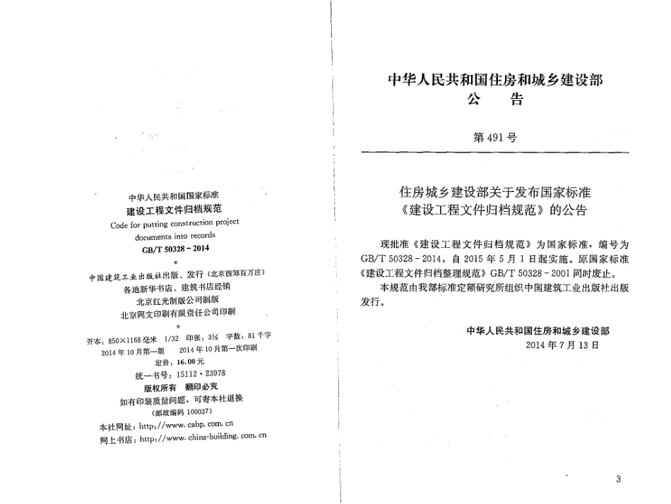 GBT50328-2014 建设工程文件归档规范.pdf_第3页