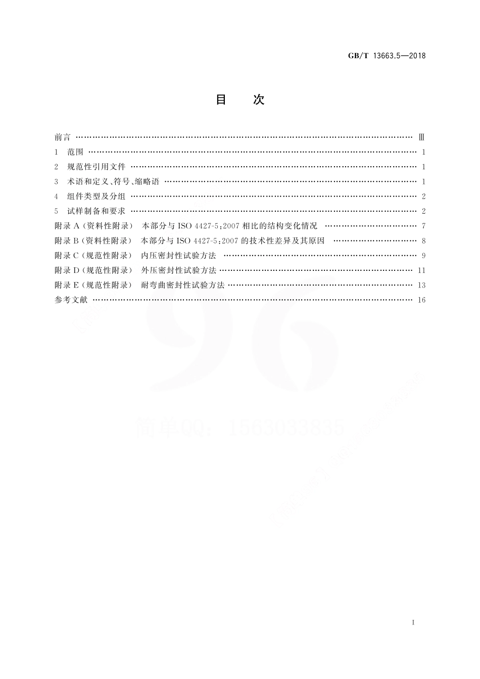 GBT 13663.5-2018 给水用聚乙烯(PE)管道系统 第5部分：系统适用性.pdf_第2页