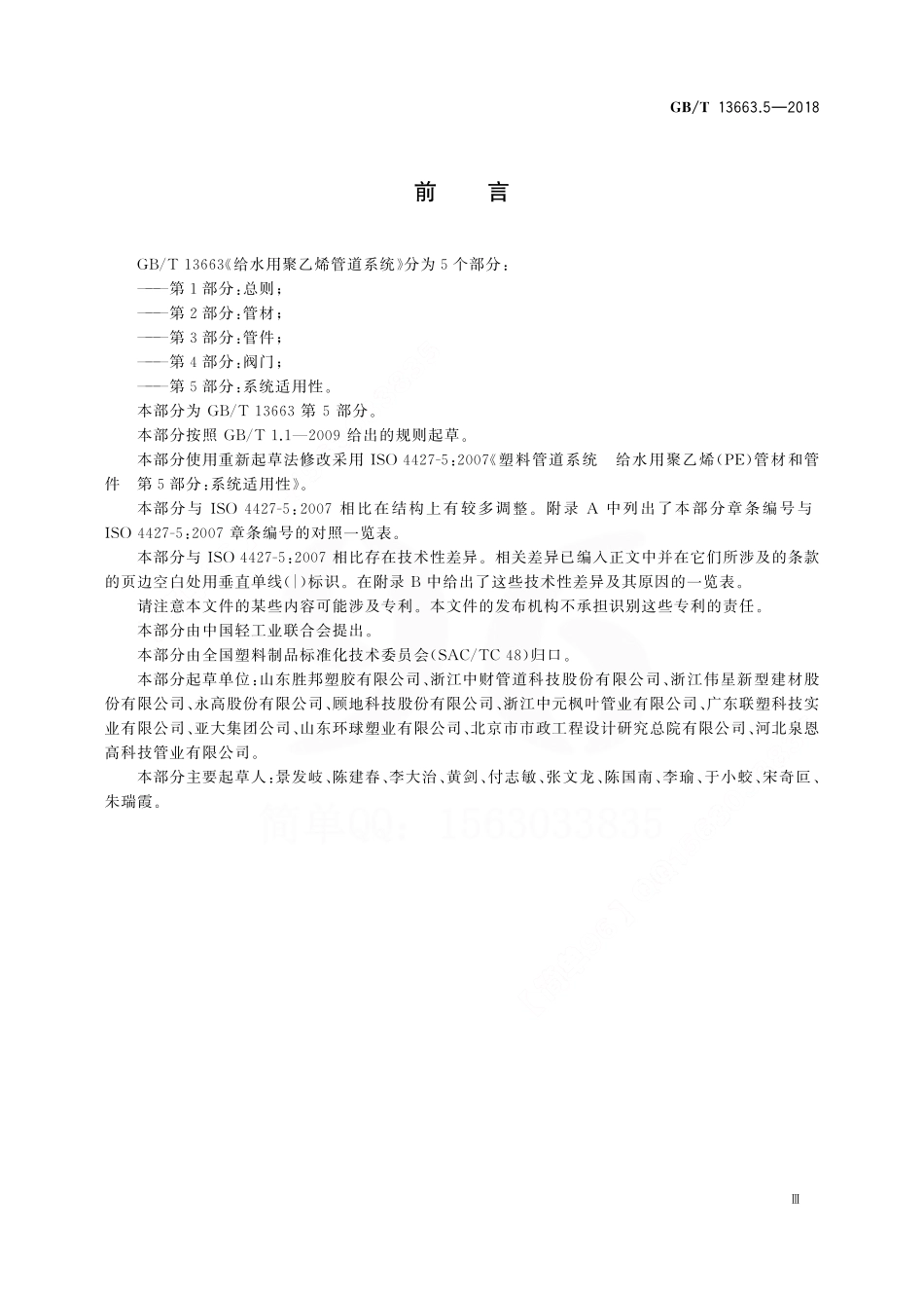 GBT 13663.5-2018 给水用聚乙烯(PE)管道系统 第5部分：系统适用性.pdf_第3页