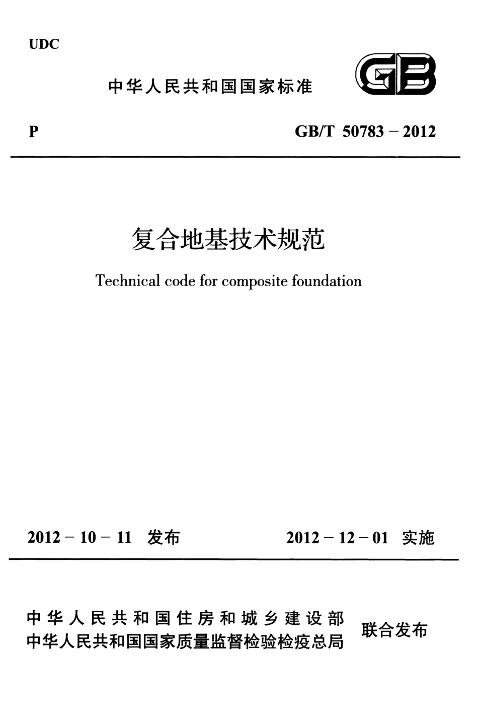 GBT 50783-2012 复合地基技术规范.pdf_第1页