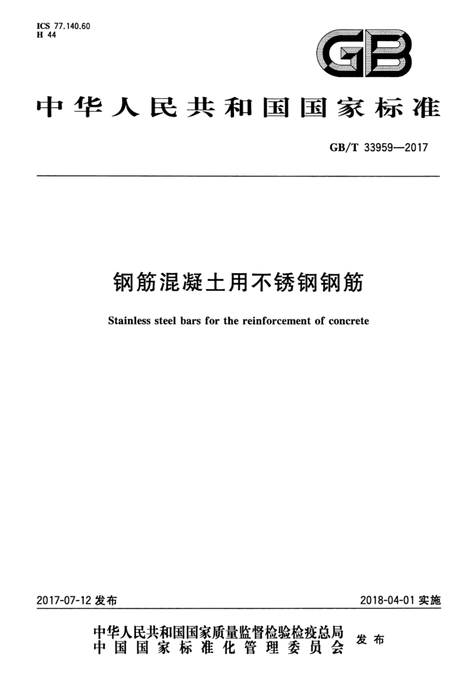 GBT33959-2017 钢筋混凝土用不锈钢钢筋.pdf_第1页