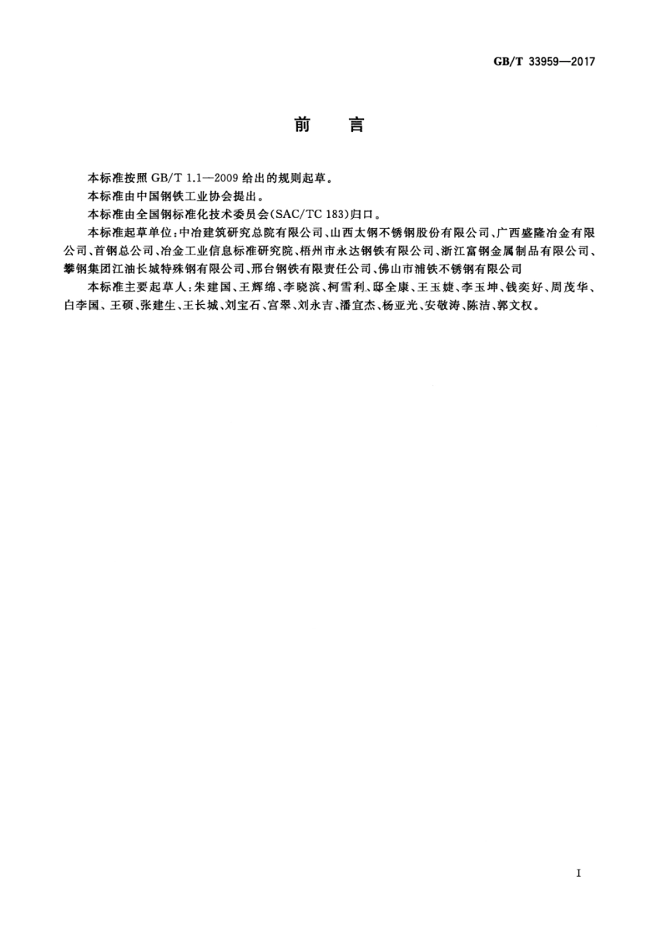 GBT33959-2017 钢筋混凝土用不锈钢钢筋.pdf_第2页