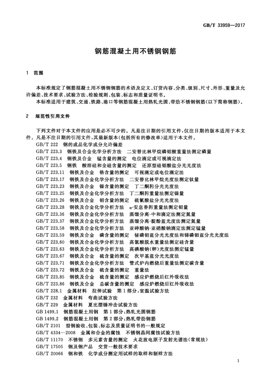 GBT33959-2017 钢筋混凝土用不锈钢钢筋.pdf_第3页