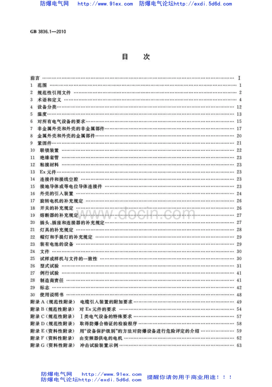 GB3836.1-2010爆炸性环境用防爆电气设备 第1部分-通用要求.pdf_第2页