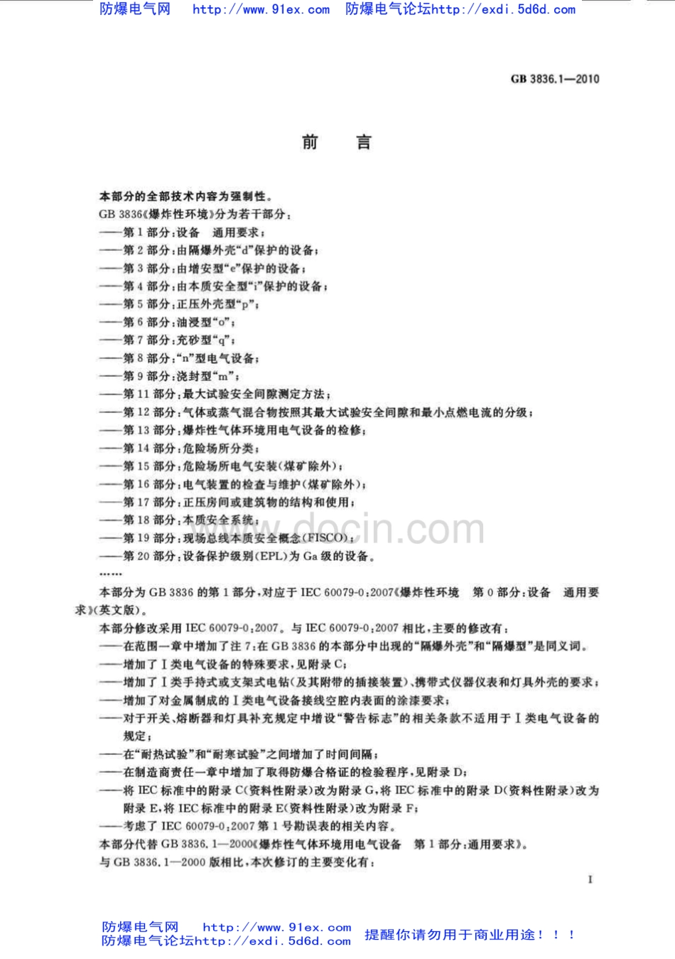 GB3836.1-2010爆炸性环境用防爆电气设备 第1部分-通用要求.pdf_第3页
