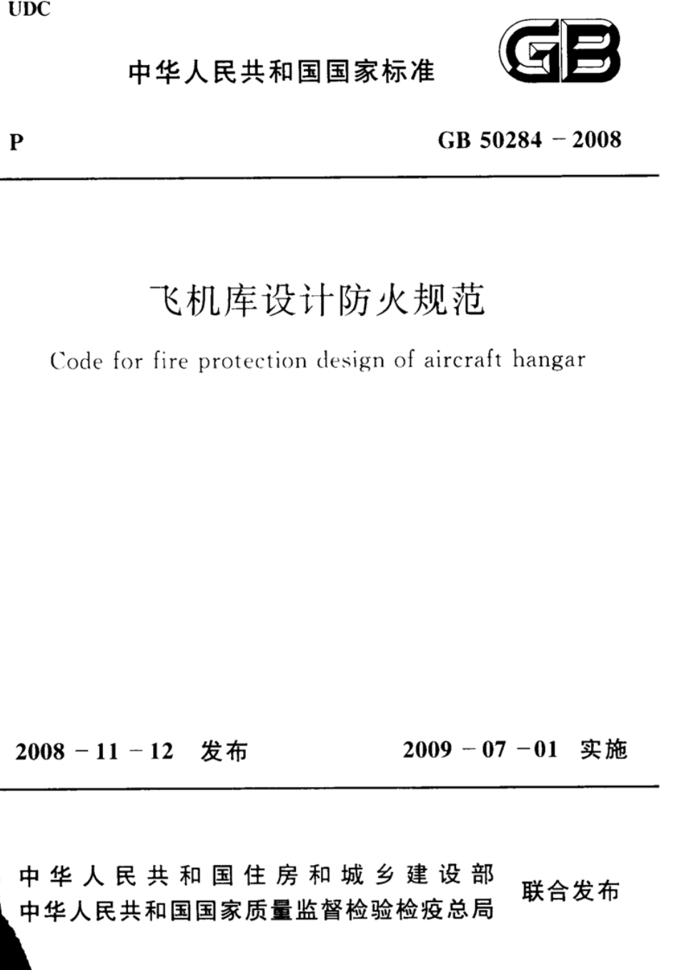 GB50284-2008 飞机库设计防火规范.pdf_第1页