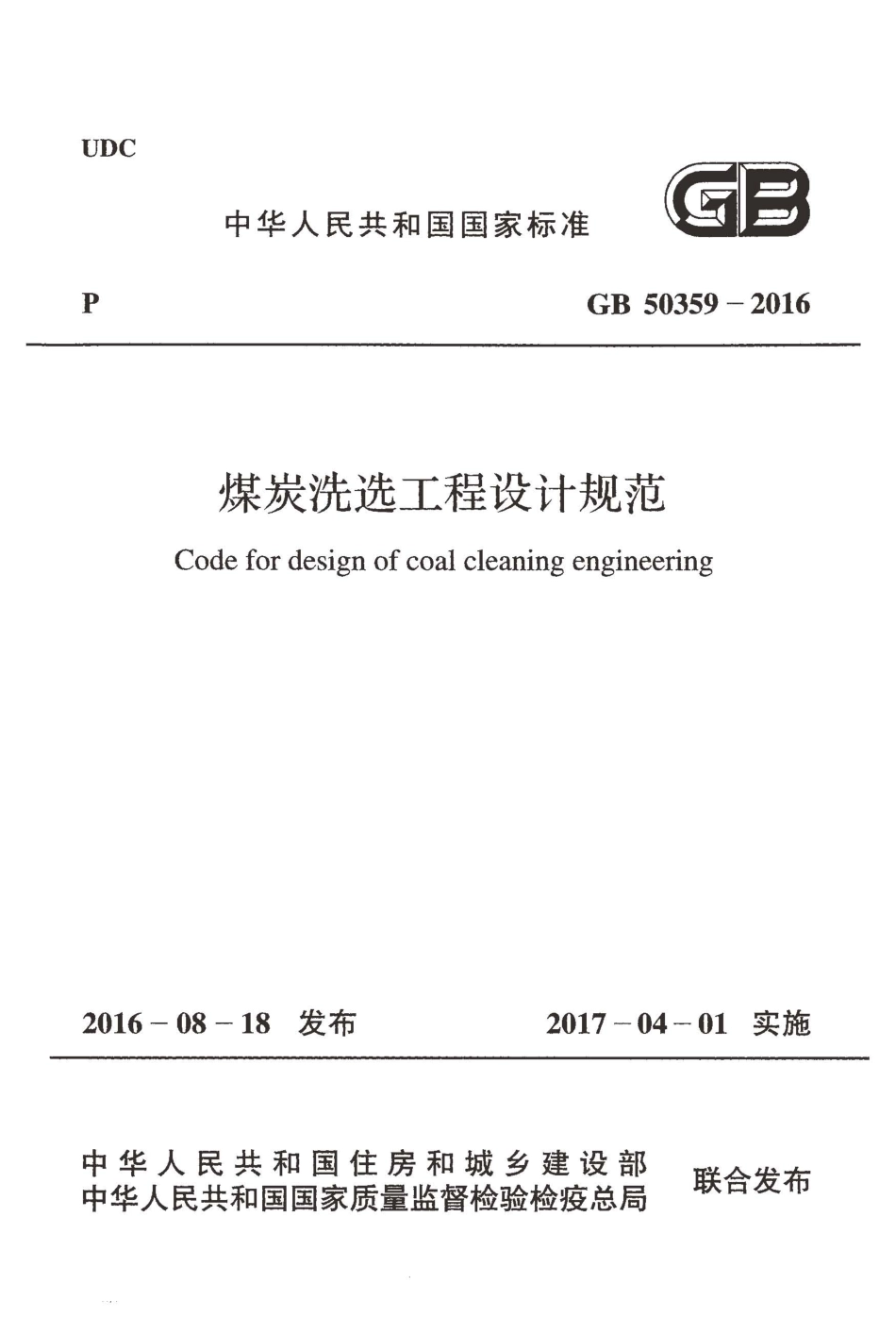 GB50359-2016 煤炭洗选工程设计规范.pdf_第1页