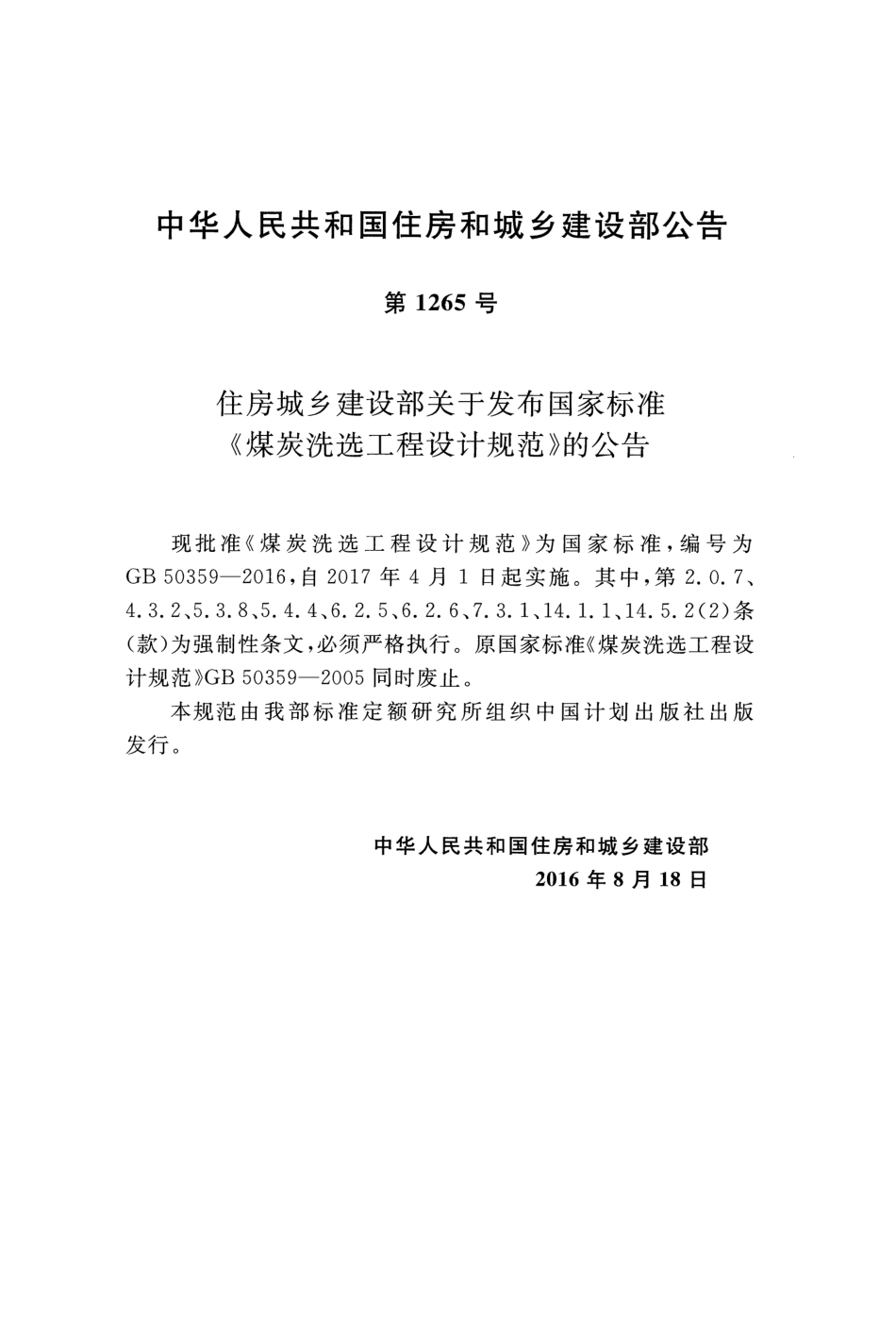 GB50359-2016 煤炭洗选工程设计规范.pdf_第3页