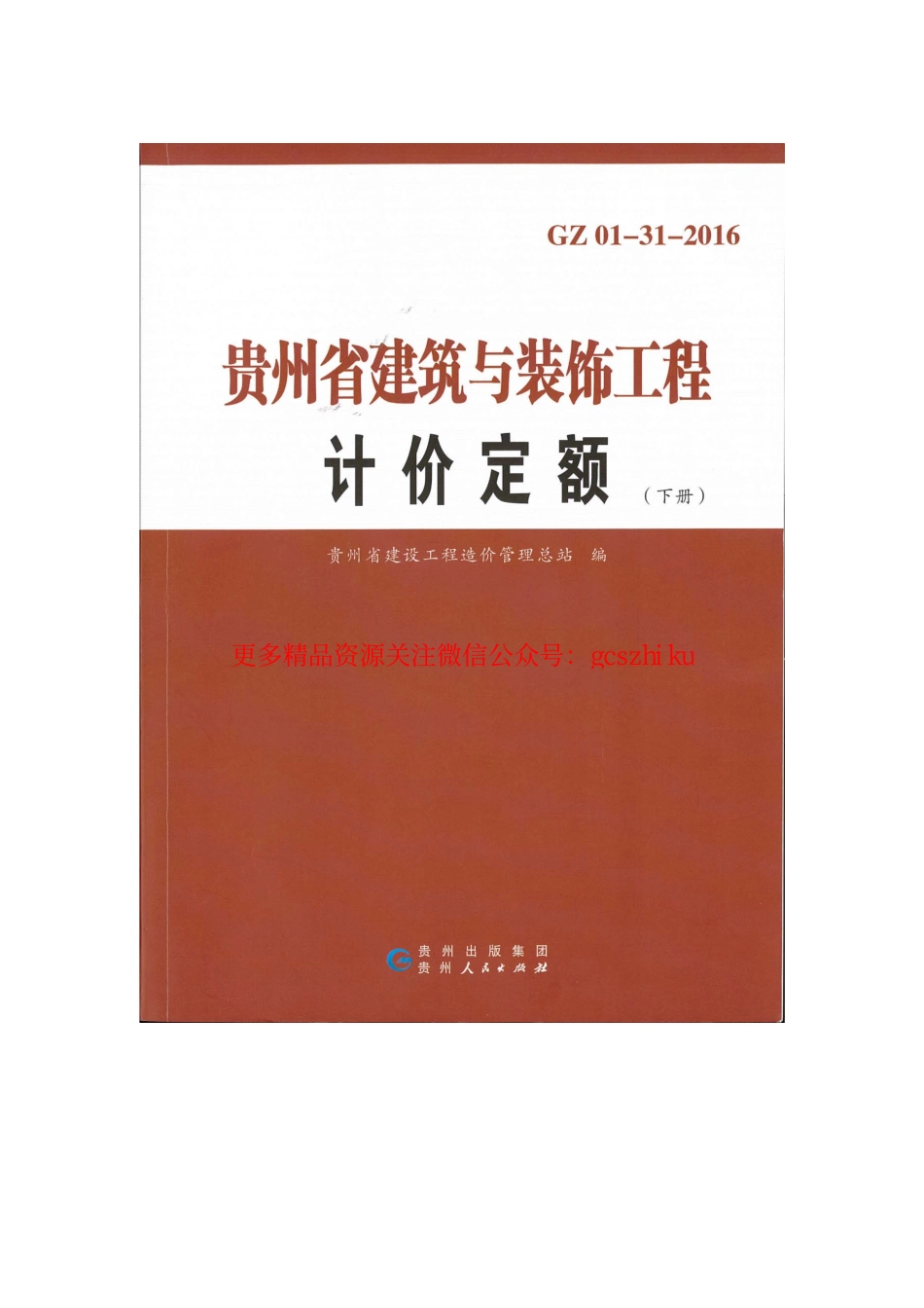 GZ_01-31-2016贵州省建筑与装饰工程计价定额（下册）.pdf_第1页