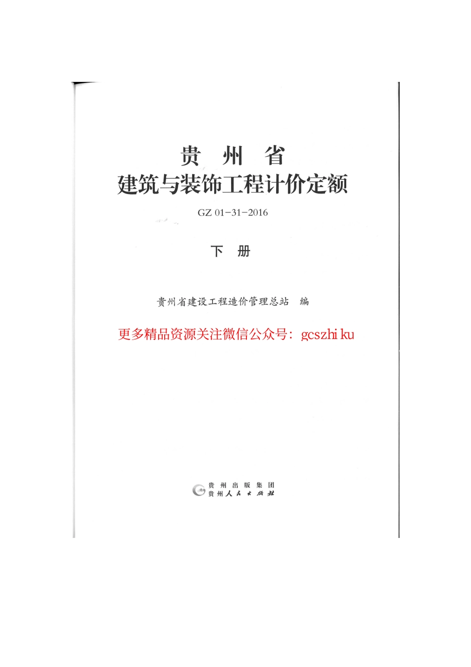 GZ_01-31-2016贵州省建筑与装饰工程计价定额（下册）.pdf_第2页