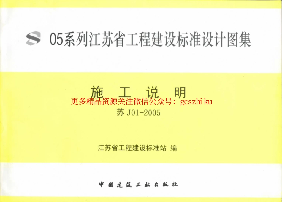 J01-2005 05系列江苏省建设工程标准设计图集.pdf_第1页