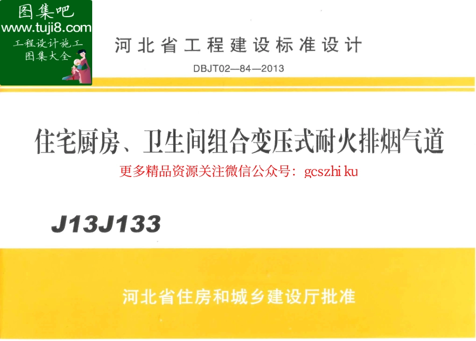 J13J133河北省住宅厨房、卫生间组合变压式耐火排烟气道DBJT02-84-2013.pdf_第1页