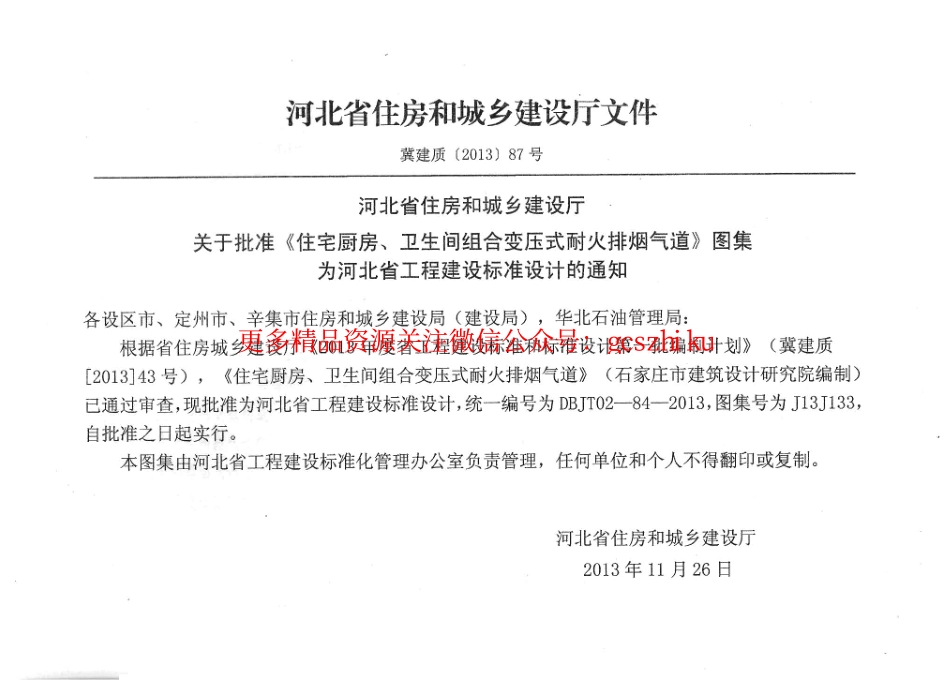 J13J133河北省住宅厨房、卫生间组合变压式耐火排烟气道DBJT02-84-2013.pdf_第3页