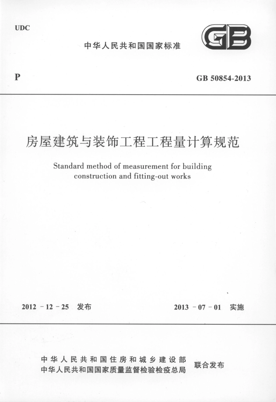GB50854-2013房屋建筑与装饰工程工程量计算规范.pdf_第1页