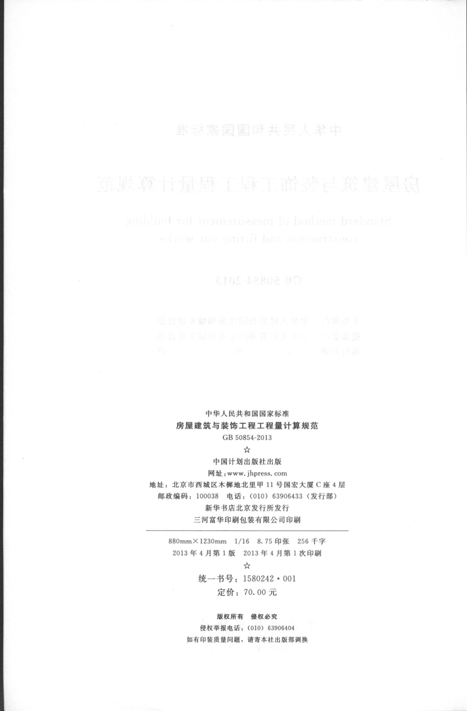GB50854-2013房屋建筑与装饰工程工程量计算规范.pdf_第3页