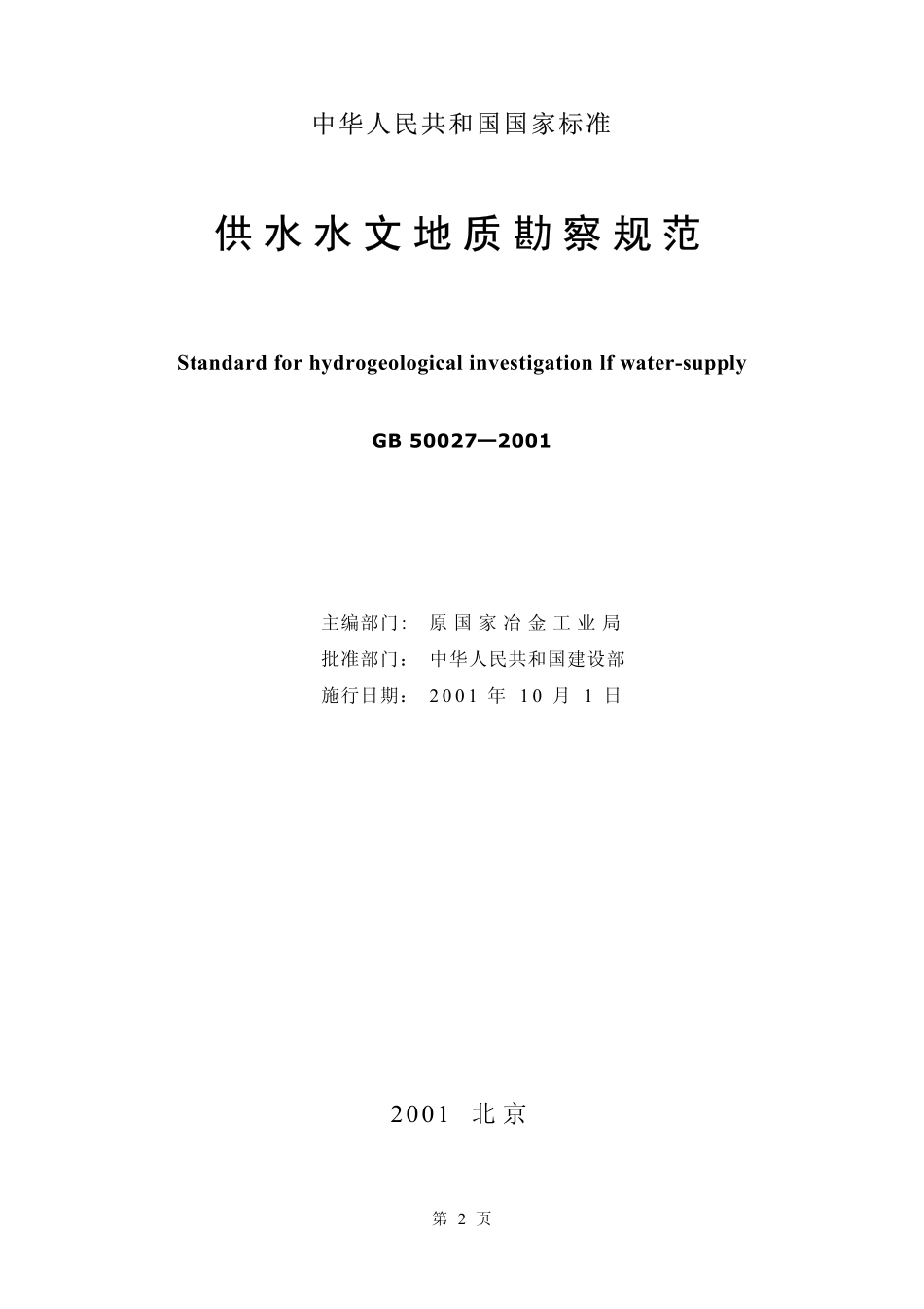 GB50027-2001 供水水文地质勘察规范.pdf_第2页