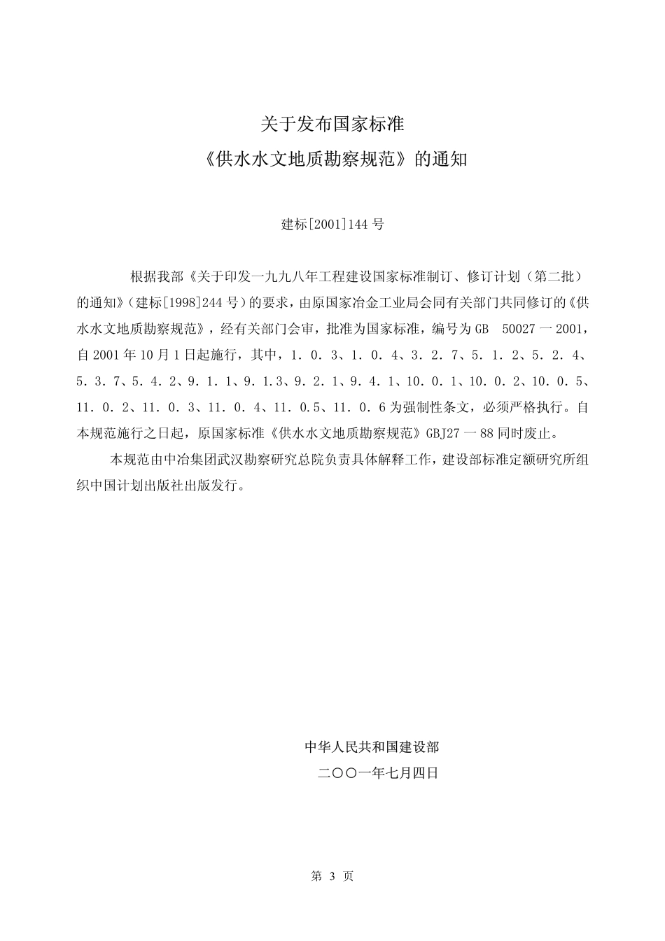 GB50027-2001 供水水文地质勘察规范.pdf_第3页