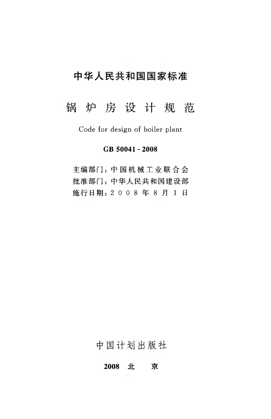 GB50041-2008 锅炉房设计规范.pdf_第2页