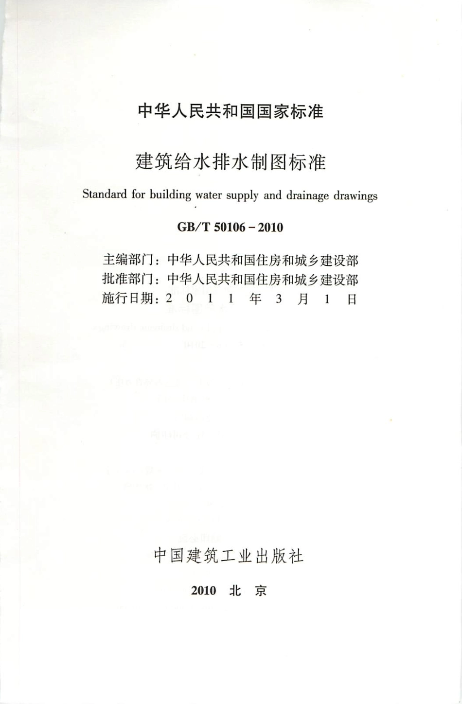 GBT50106-2010 建筑给水排水制图标准.pdf_第1页