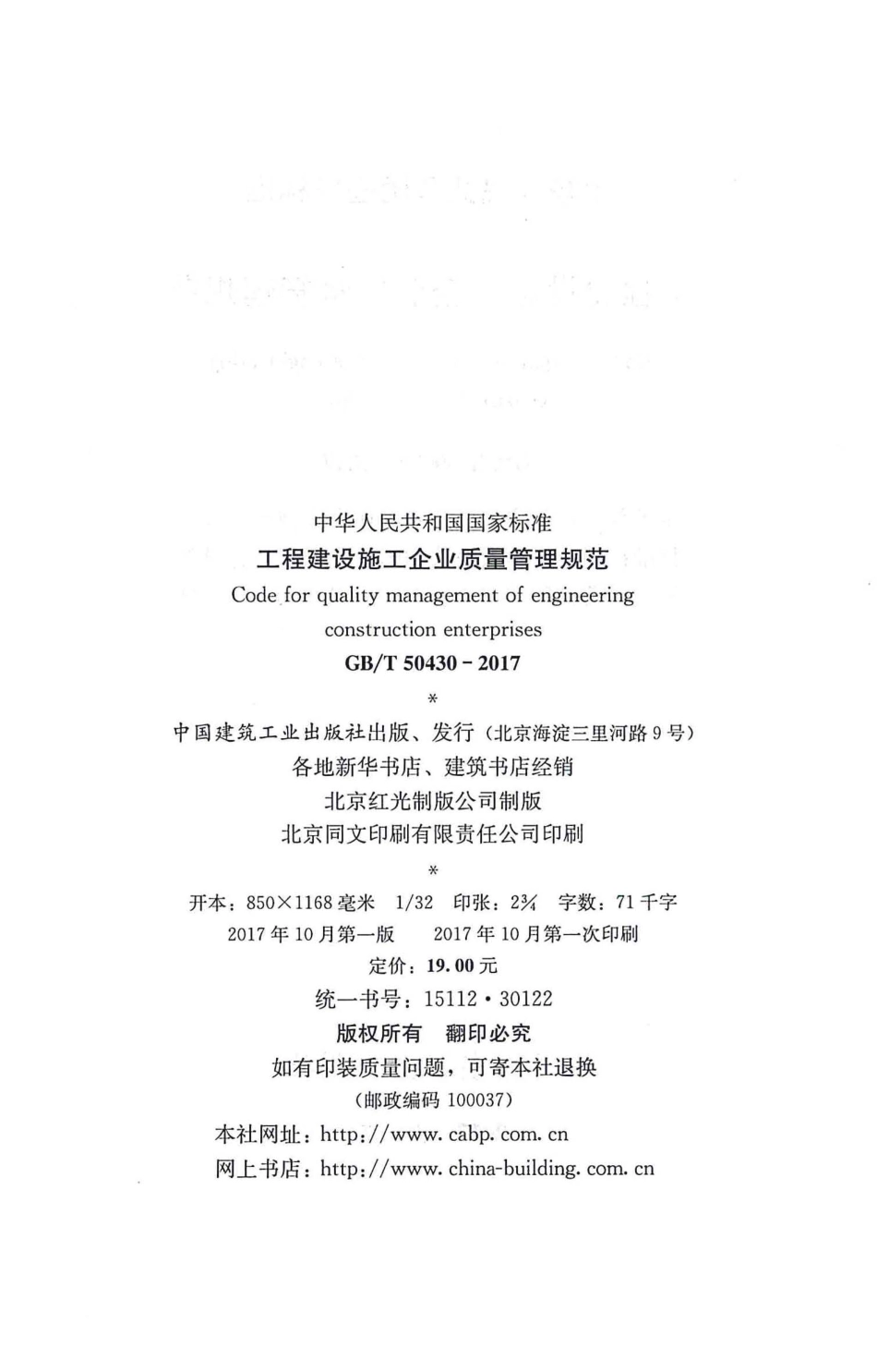 GBT50430-2017 工程建设施工企业质量管理规范.pdf_第2页