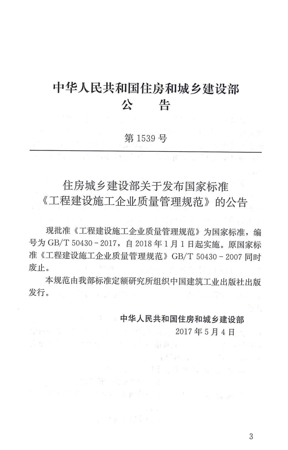 GBT50430-2017 工程建设施工企业质量管理规范.pdf_第3页