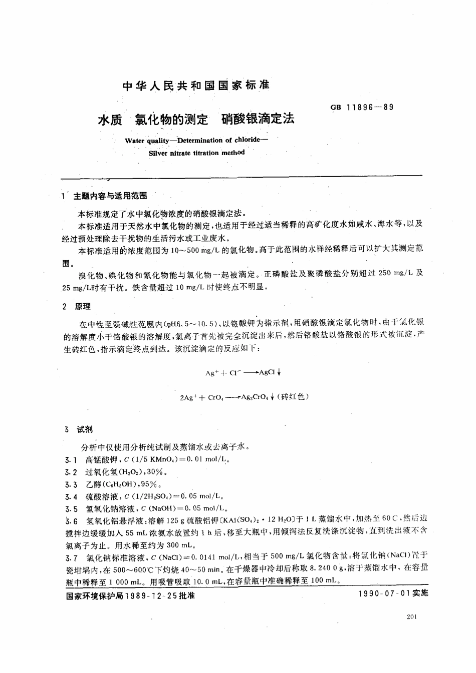 GBT11896-1989 水质 氯化物的测定 硝酸银滴定法 .pdf_第1页