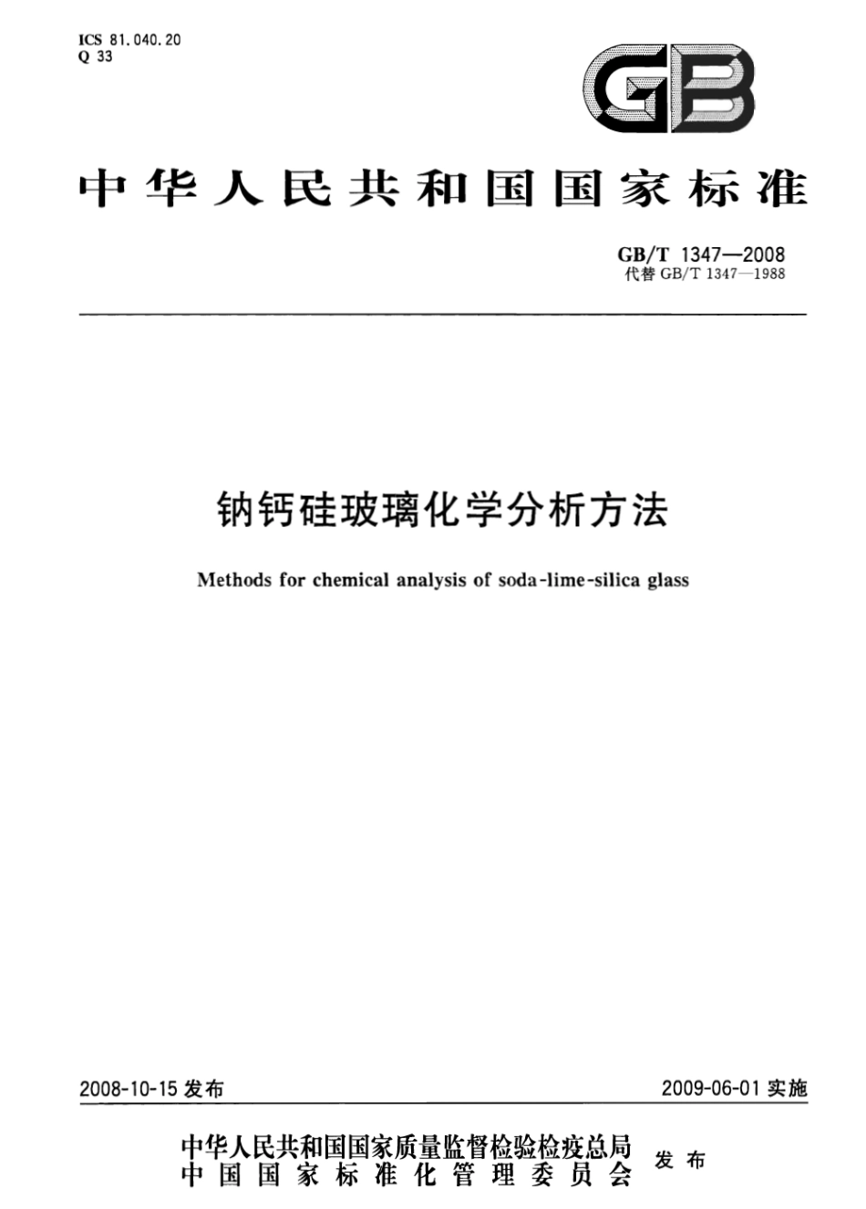 GBT1347-2008 钠钙硅玻璃化学分析方法.pdf_第1页