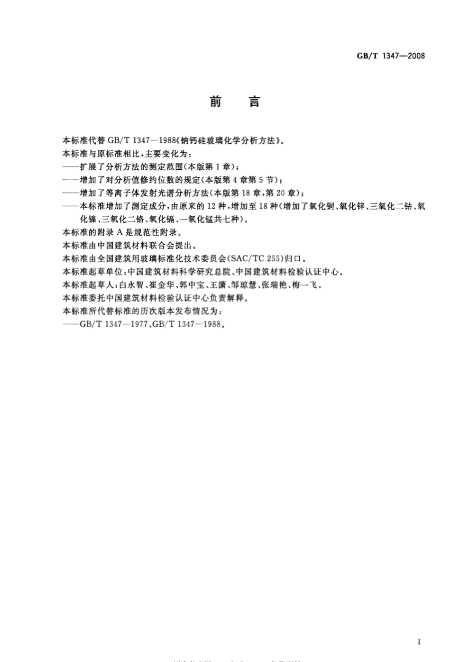 GBT1347-2008 钠钙硅玻璃化学分析方法.pdf_第2页