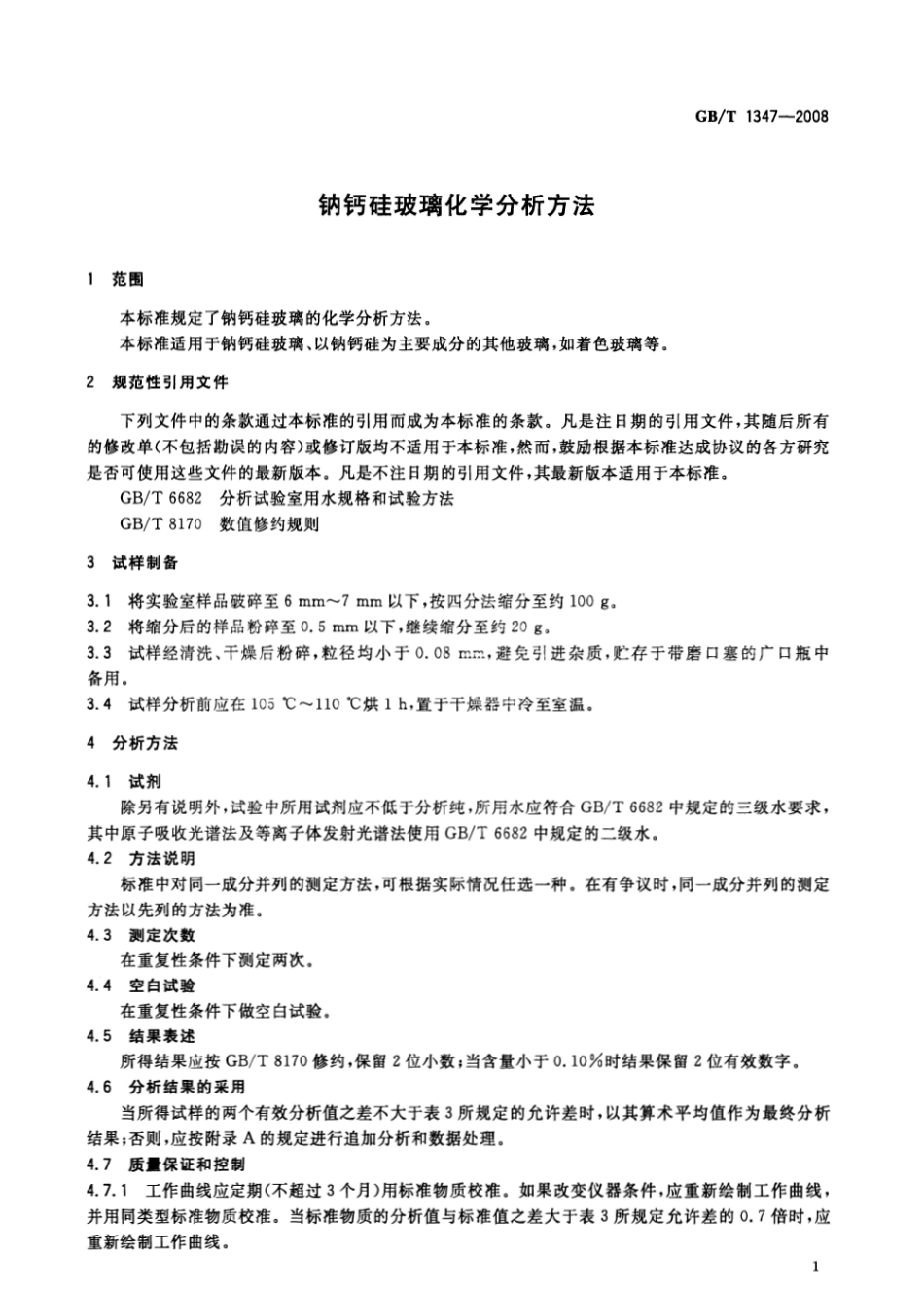 GBT1347-2008 钠钙硅玻璃化学分析方法.pdf_第3页