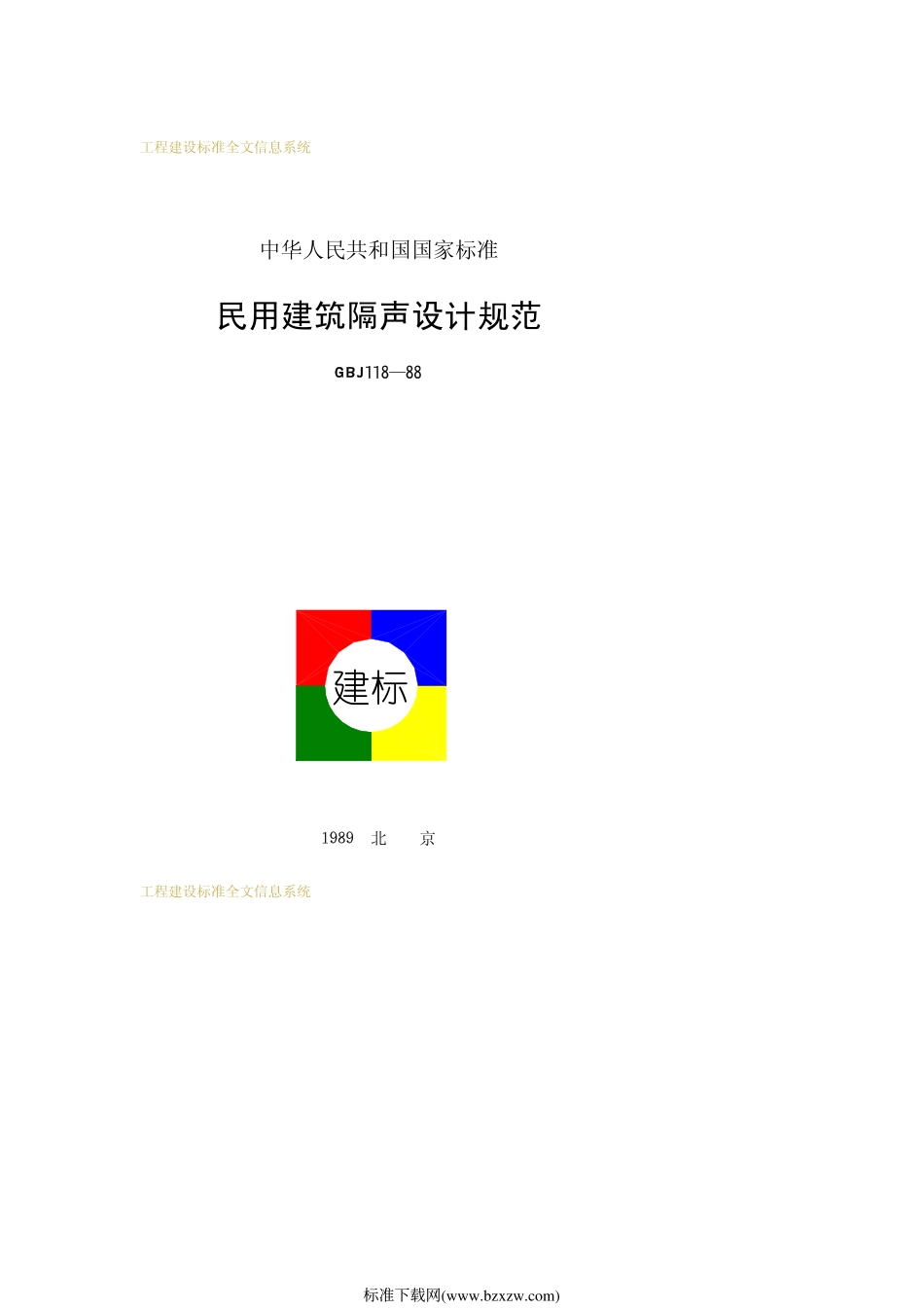 GBJ118-88.pdf_第1页