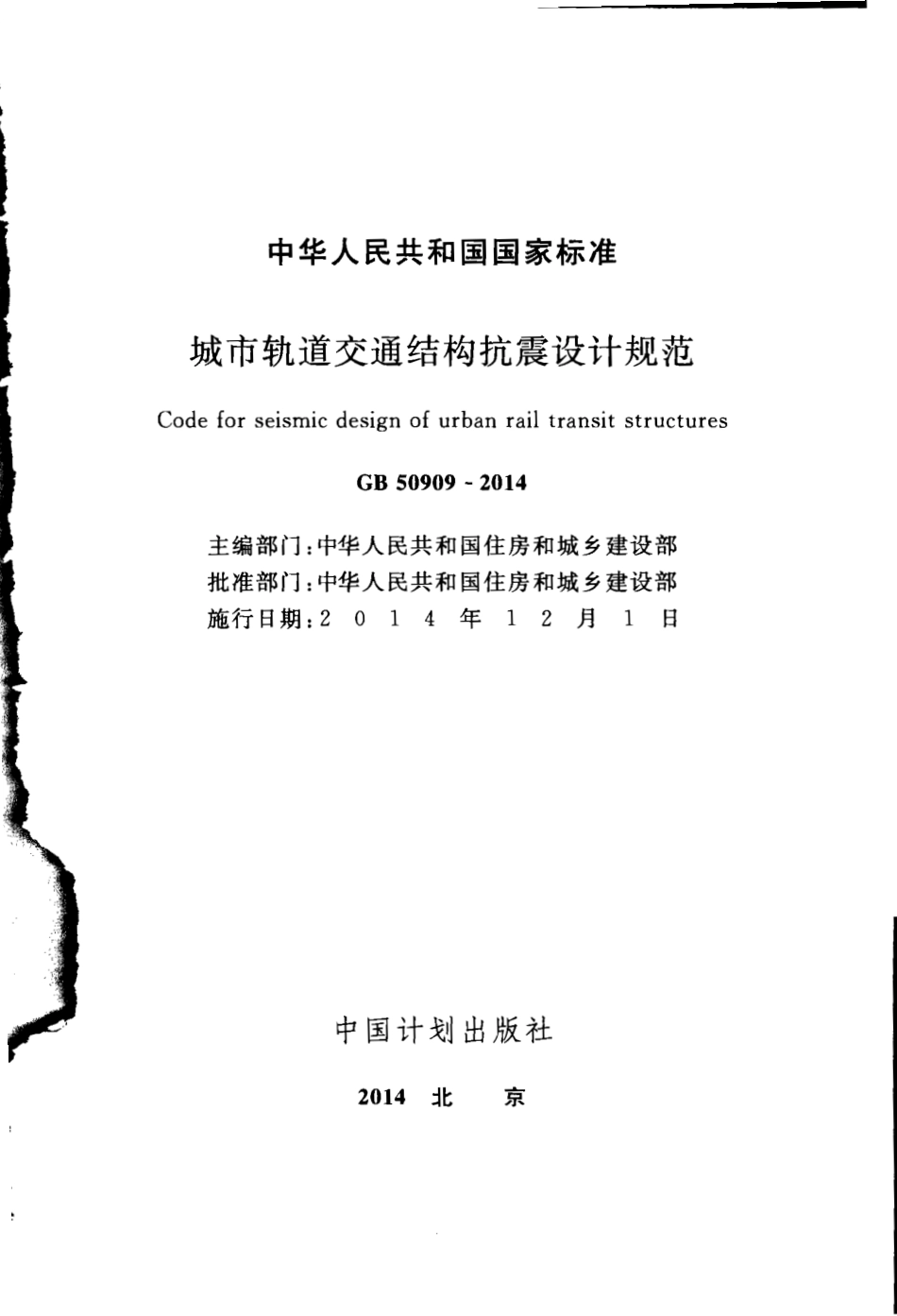 GB50909-2014 城市轨道交通结构抗震设计规范.pdf_第2页