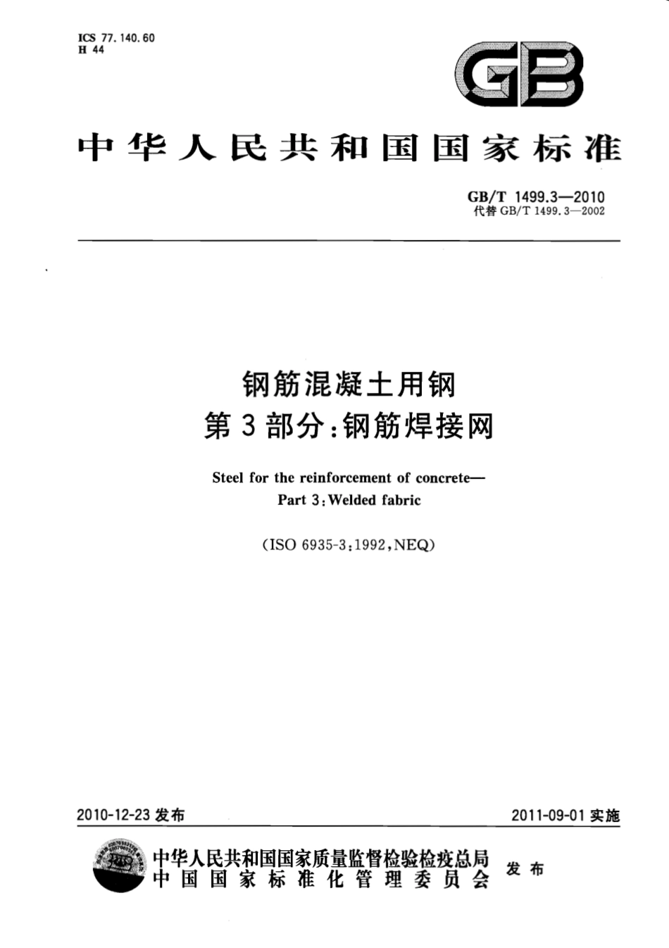 GBT1499.3-2010 钢筋混凝土用钢 第3部分：钢筋焊接网.pdf_第1页