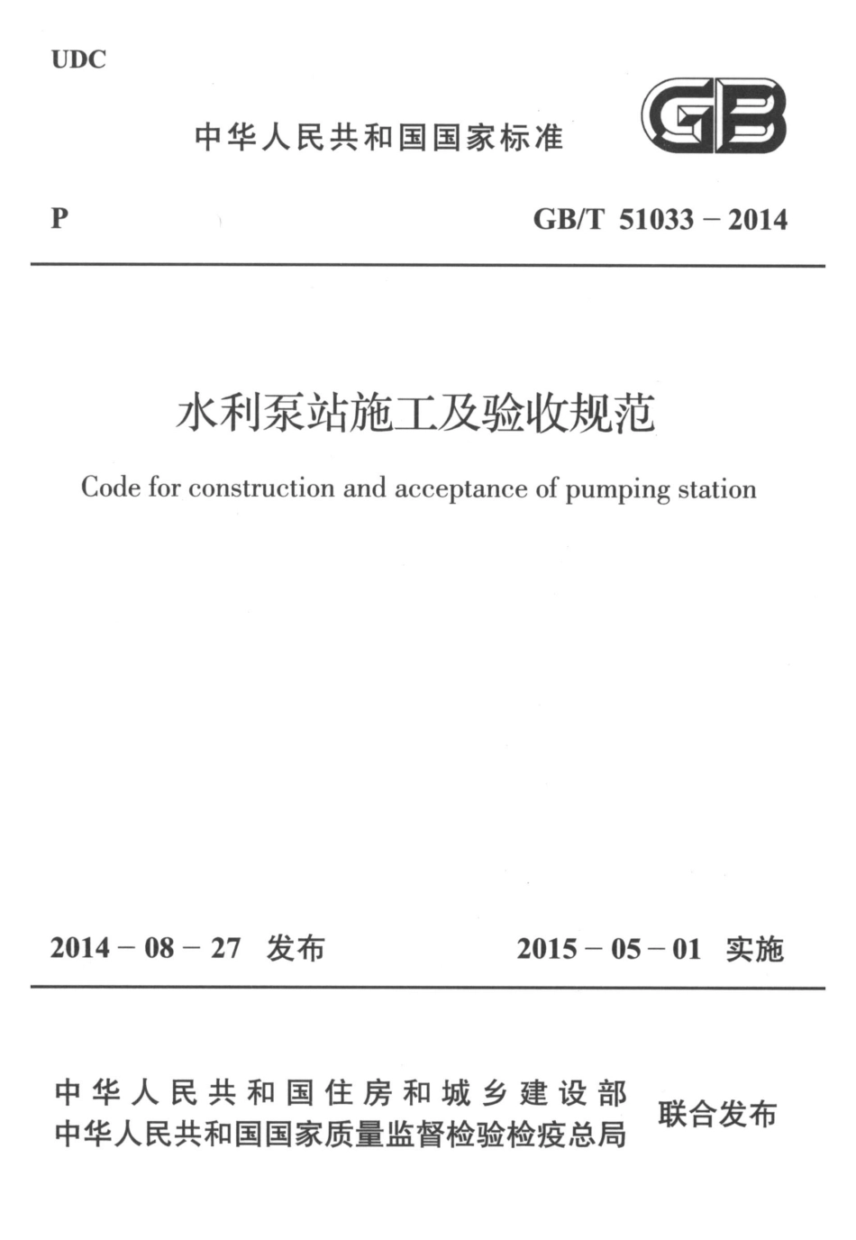 GBT 51033-2014 水利泵站施工及验收规范.pdf_第1页