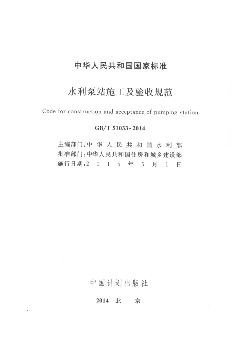 GBT 51033-2014 水利泵站施工及验收规范.pdf_第2页