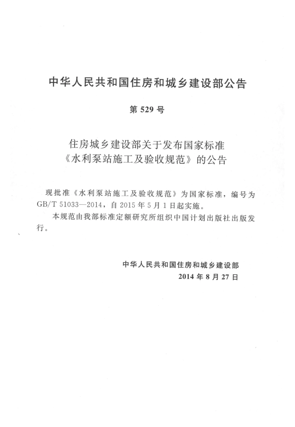 GBT 51033-2014 水利泵站施工及验收规范.pdf_第3页