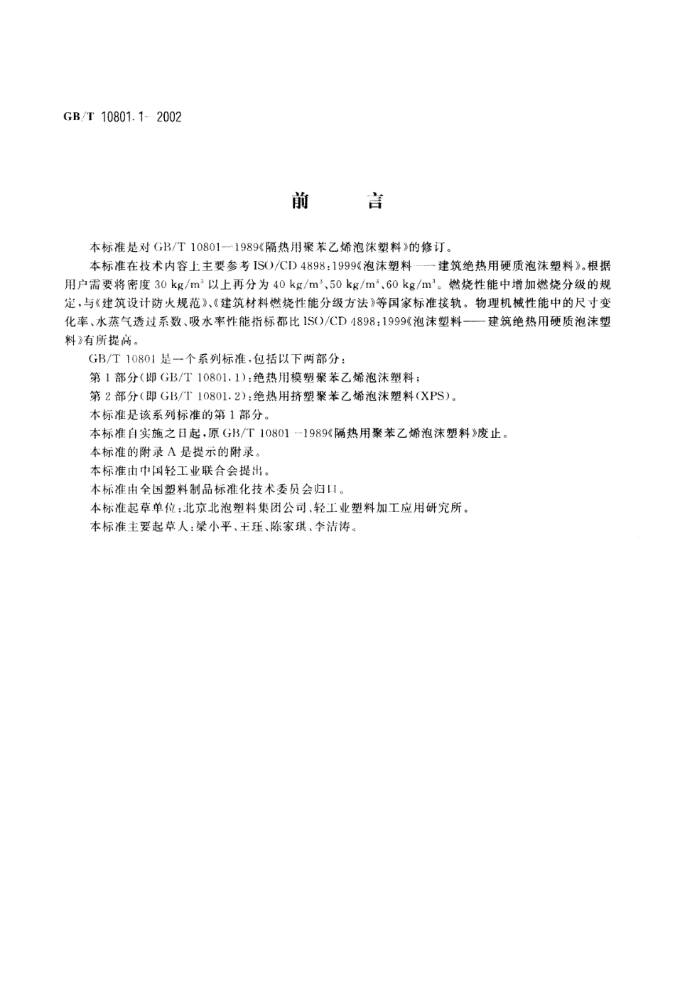 GBT10801.1-2002 绝热用模塑聚苯乙烯泡沫塑料.pdf_第1页