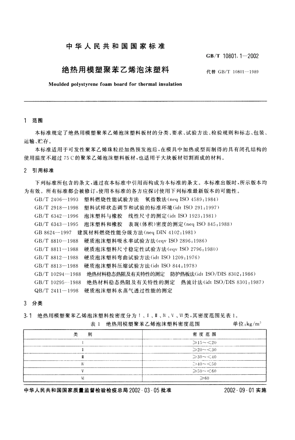 GBT10801.1-2002 绝热用模塑聚苯乙烯泡沫塑料.pdf_第2页