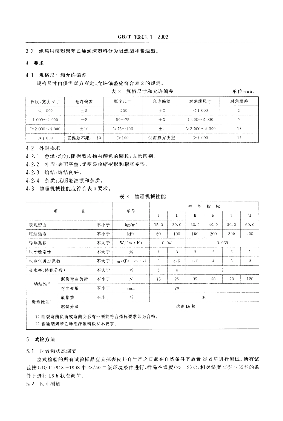 GBT10801.1-2002 绝热用模塑聚苯乙烯泡沫塑料.pdf_第3页