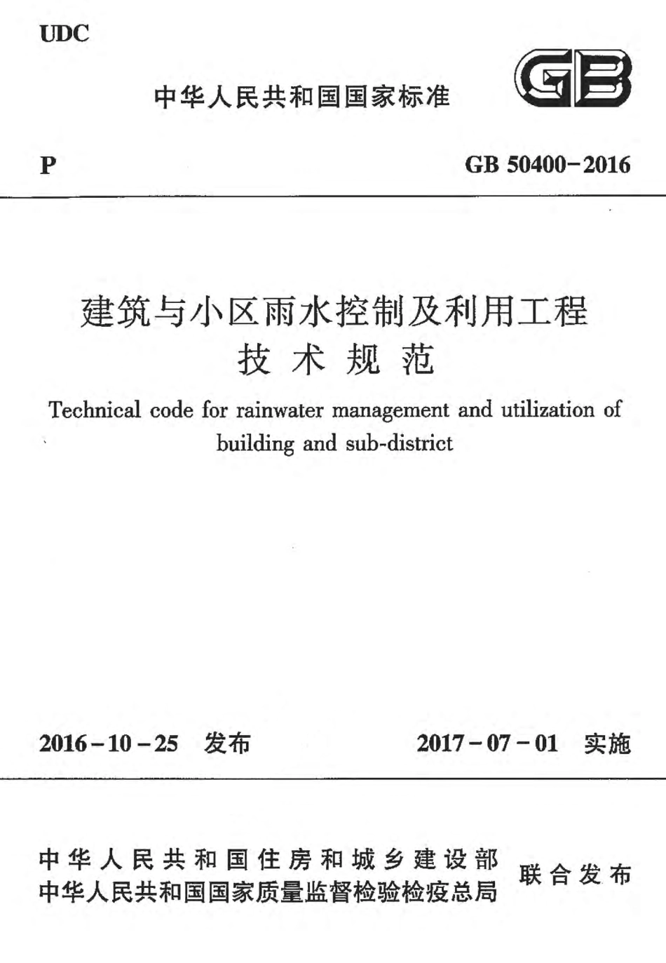 GB50400-2016 建筑与小区雨水控制及利用工程技术规范.pdf_第1页