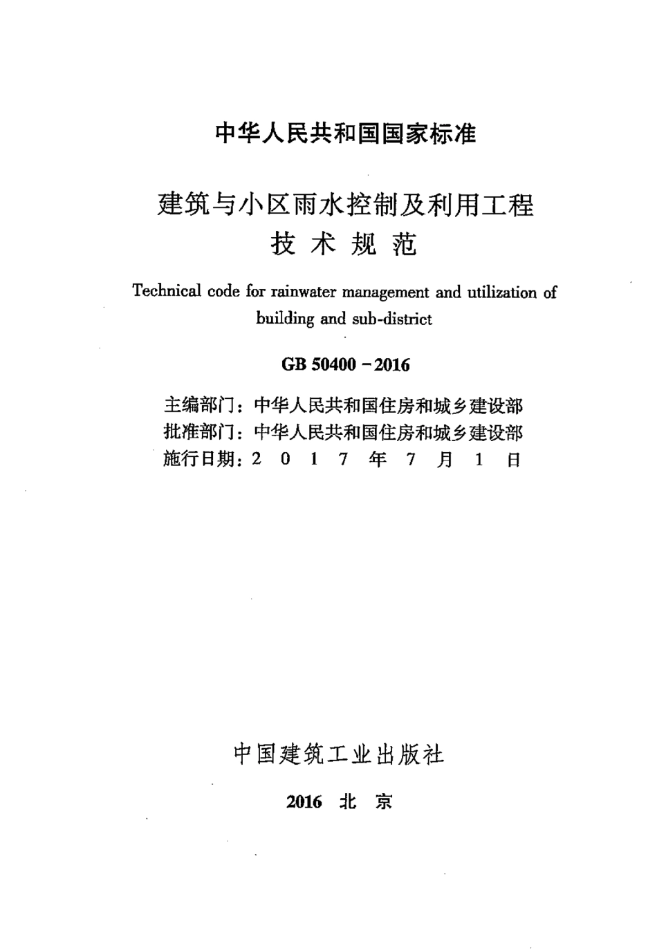 GB50400-2016 建筑与小区雨水控制及利用工程技术规范.pdf_第2页