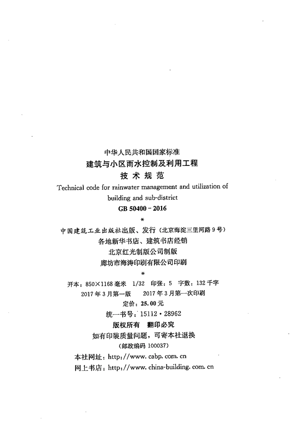 GB50400-2016 建筑与小区雨水控制及利用工程技术规范.pdf_第3页